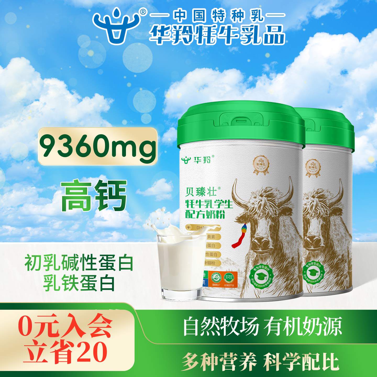 华羚贝臻壮牦牛乳学生配方奶粉720g罐装