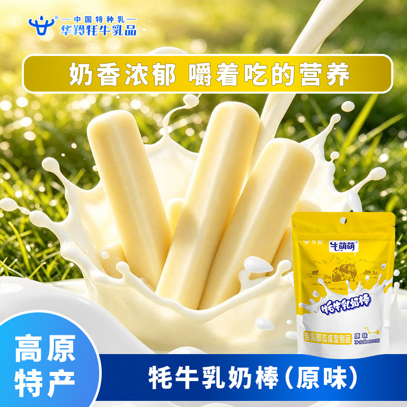 华羚牦牛乳奶棒儿童健康营养小零食牛萌萌100g袋装小包奶棒特产