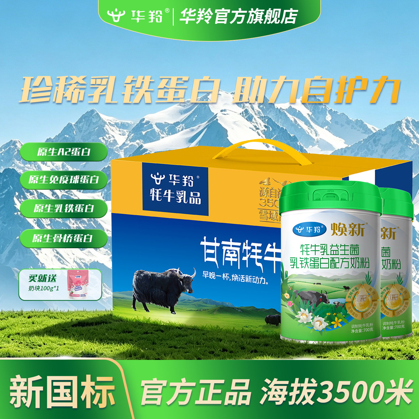 华羚牦牛乳益生菌乳铁蛋白奶粉700g成人奶粉全家青少年学生中老年