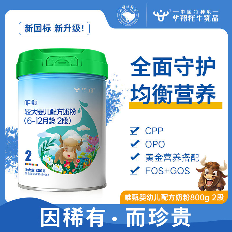 华羚唯甄牦牛奶粉新生婴幼儿配方奶粉2段800g(6-12个月)罐装婴配