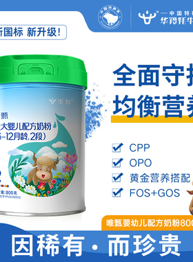 华羚唯甄牦牛奶粉新生婴幼儿配方奶粉2段800g(6-12个月)罐装婴配