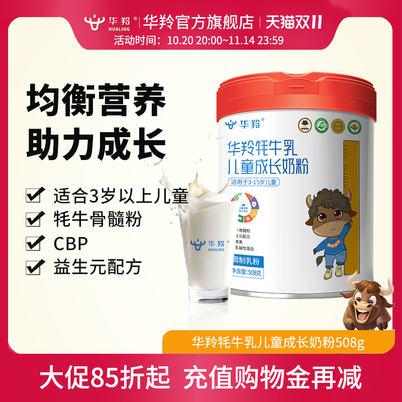 华羚牦牛儿童成长奶粉508g高钙营养青少年学生奶粉罐装3岁以上