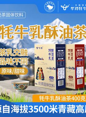 华羚牦牛乳西藏酥油茶奶茶粉速溶冲饮调泡热小包条袋装奶茶400g*4