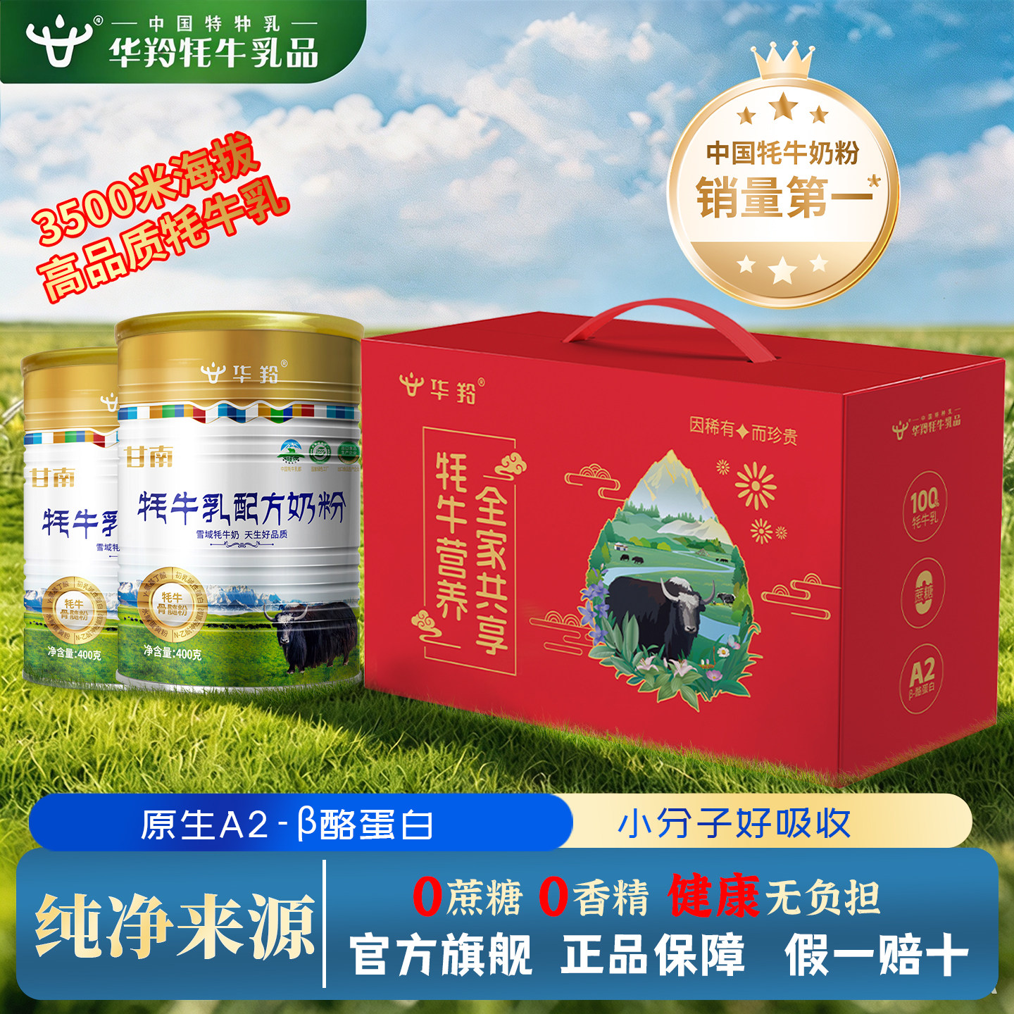 华羚牦牛乳配方奶粉全家营养配方青少年成人男女中老年罐装400g