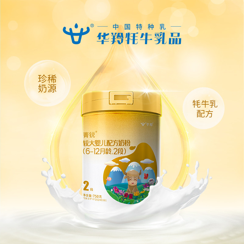 华羚菁锐牦牛奶粉婴幼儿配方奶粉2段二段(6-12月龄)750g罐装婴配
