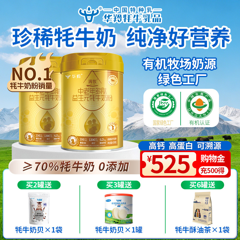 华羚满牧中老年多肽益生元牦牛乳奶粉600g罐装