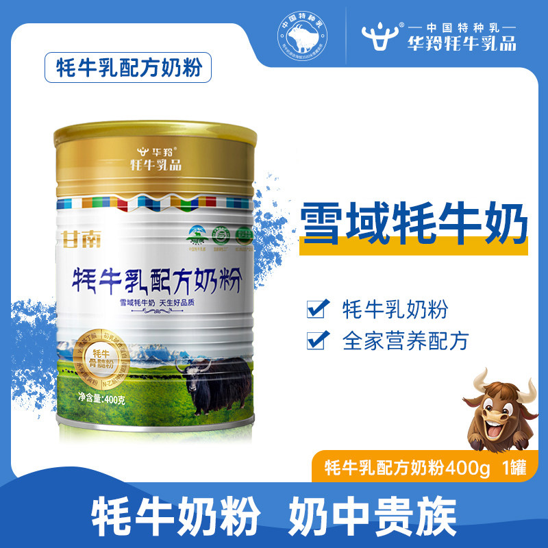 华羚牦牛乳配方奶粉全家营养配方青少年成人男女中老年罐装400g