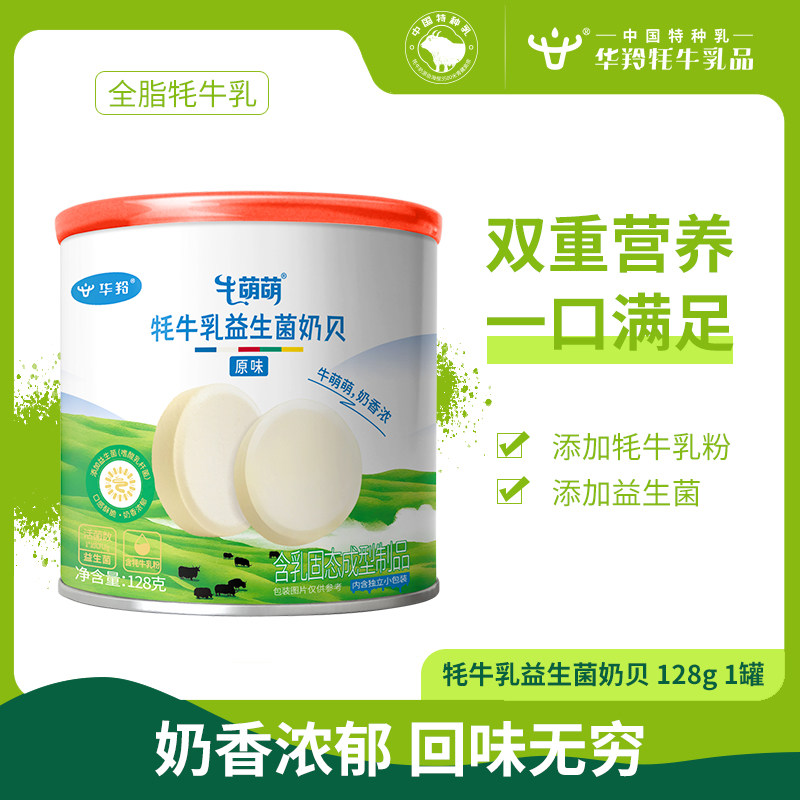 华羚牦牛乳益生菌奶贝128g罐装宝宝奶片婴幼儿儿童奶片独立包装