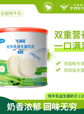 华羚牦牛乳益生菌奶贝128g罐装宝宝奶片婴幼儿儿童奶片独立包装