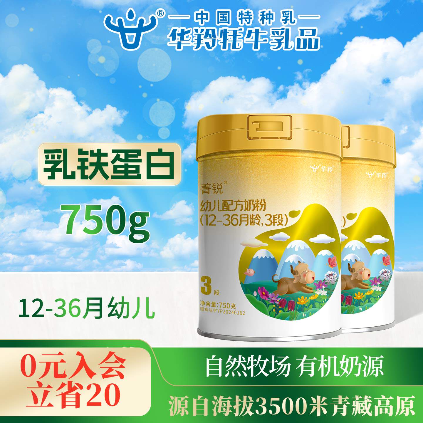 华羚菁锐牦牛奶粉婴幼儿配方奶粉3段三段(12-36月龄)750g罐装婴配