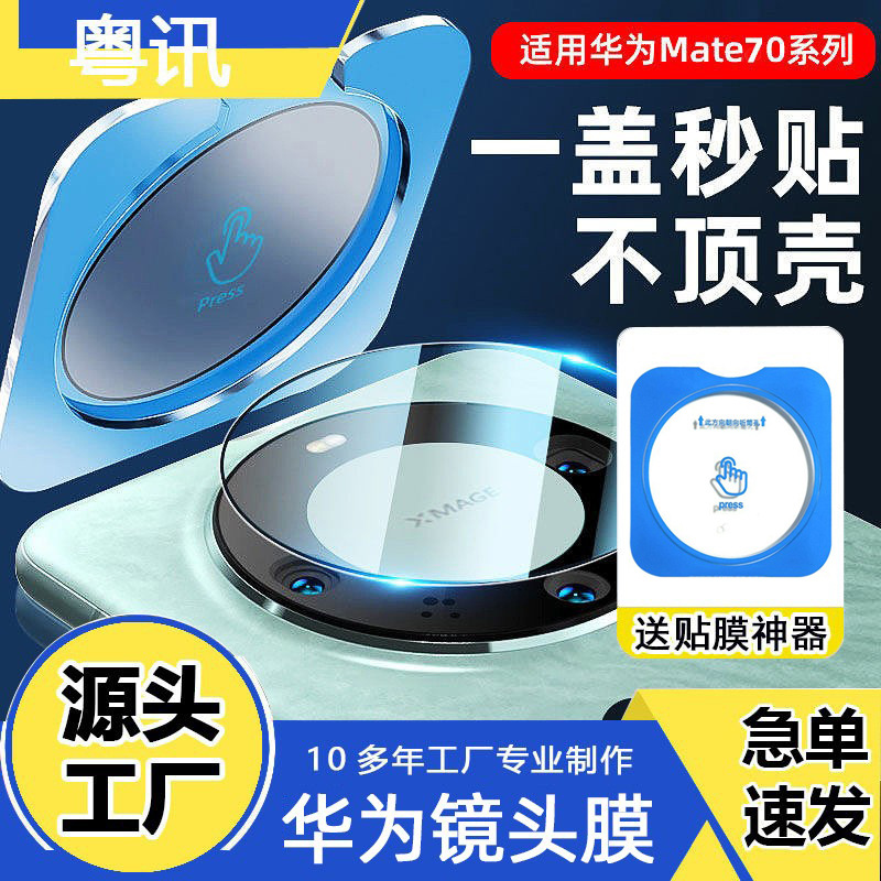 适用华为mate70pro镜头膜