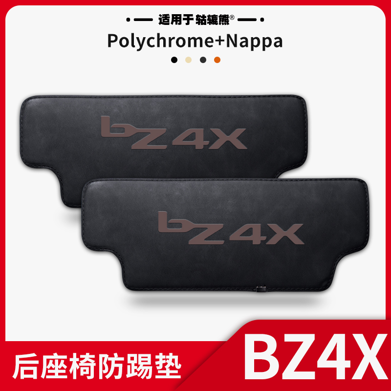 适用于【丰田BZ4X】后座椅防踢垫