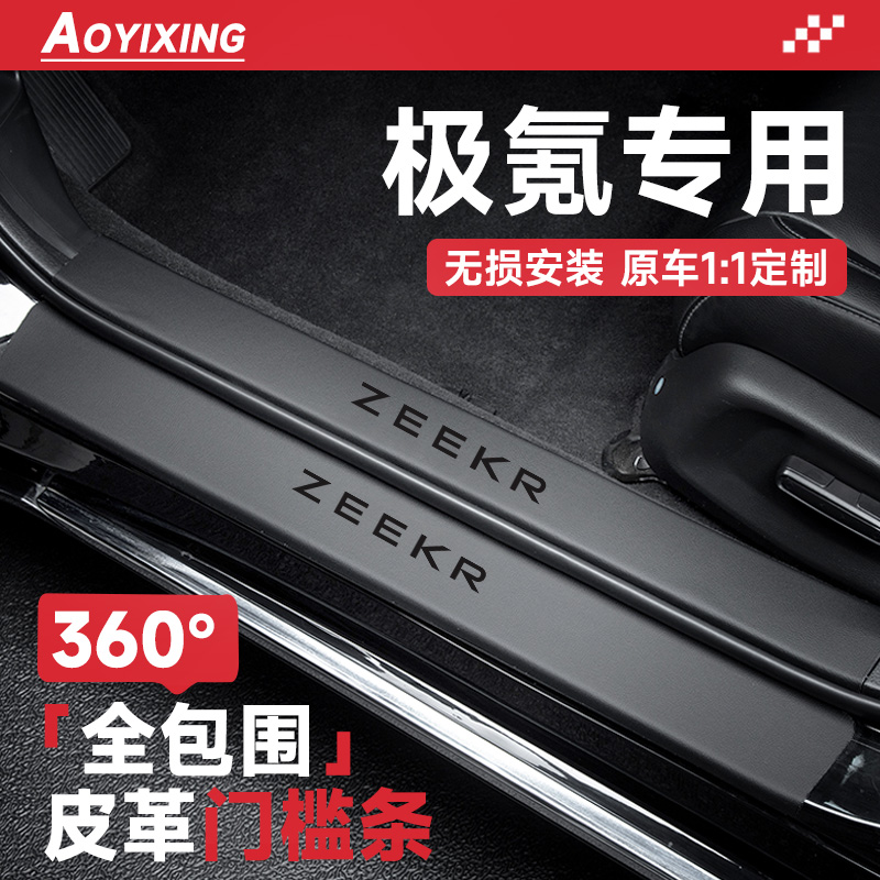 360°全包围门槛条适配极氪车系