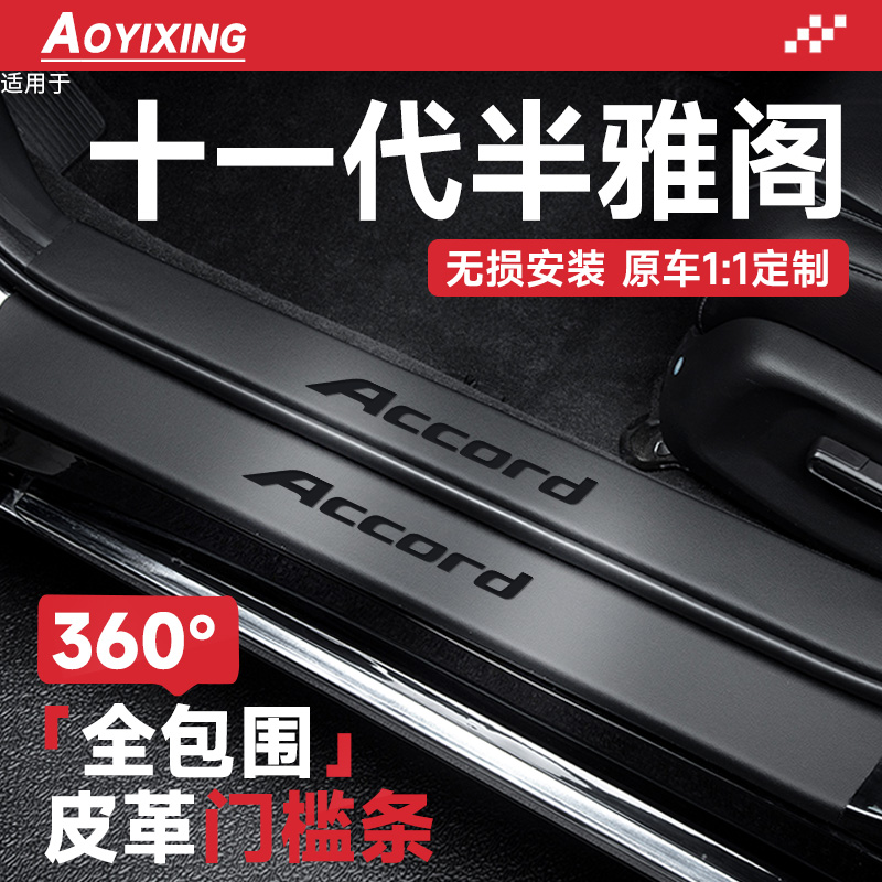 官方正品【雅阁】皮革门槛条