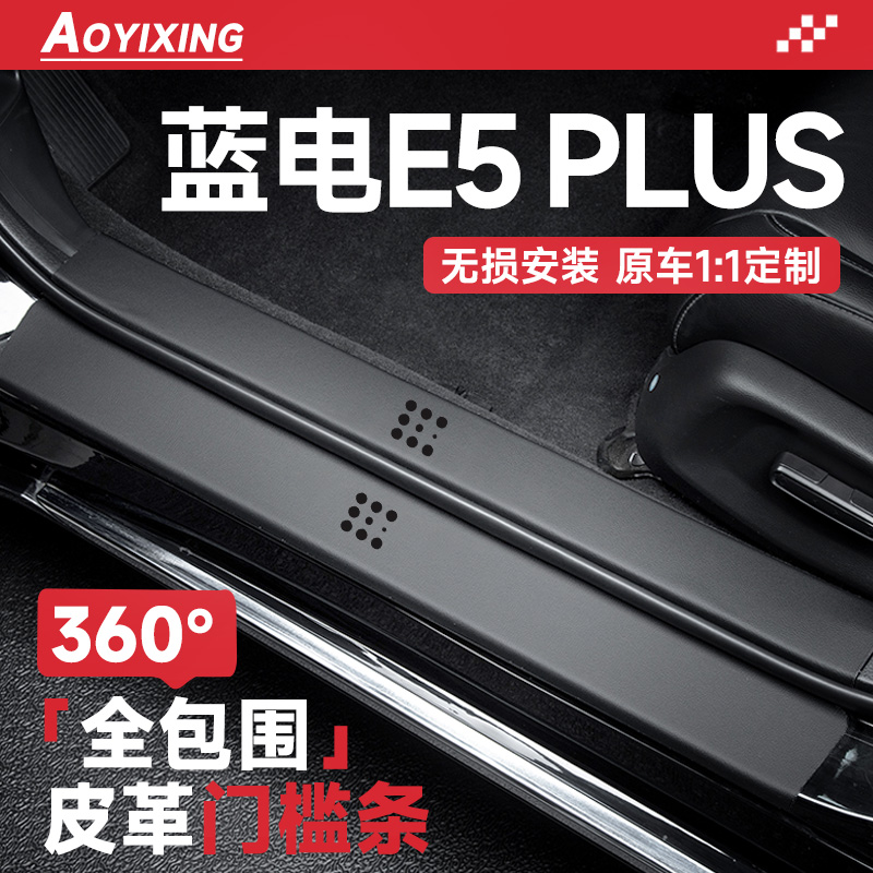 360°全包围门槛条蓝电E5PLUS