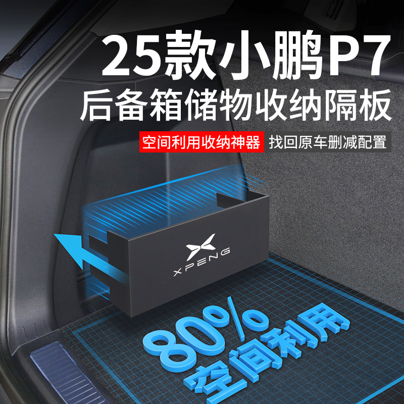 官方原配【小鹏P7】后备箱隔板