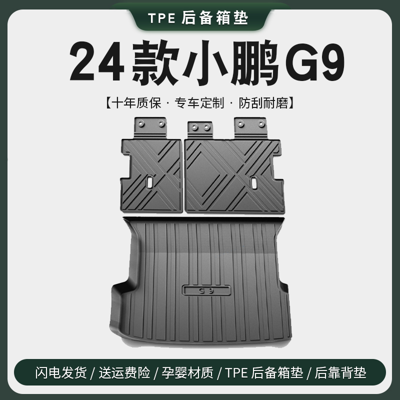 专用2024款小鹏G9后备箱垫汽车内装饰配件用品大全改装配件尾箱垫