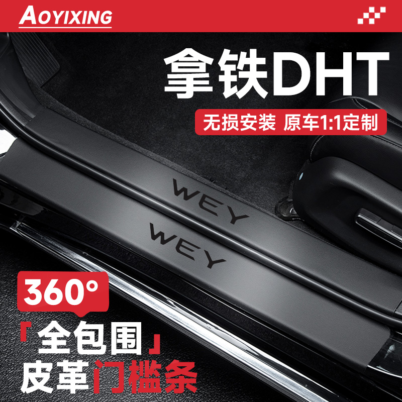 专用魏派拿铁DHT汽车内装饰用品PHEV改装配件迎宾踏板门槛条保护