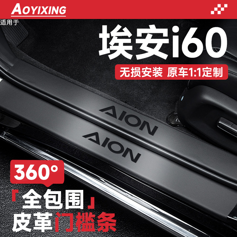 官方正品【埃安i60】皮革门槛条