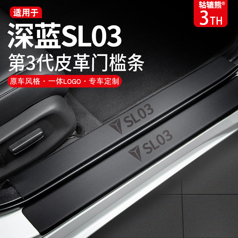 专用2024款长安深蓝SL03汽车内饰用品改装饰配件SL03i门槛条保护