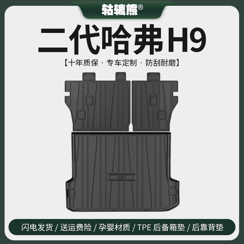 适用于【哈弗H9】TPE后备箱垫
