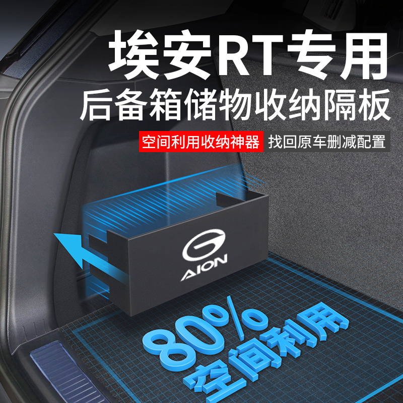 2025款埃安RT汽车内装饰用品大全改装配件后备箱隔板收纳箱储物盒