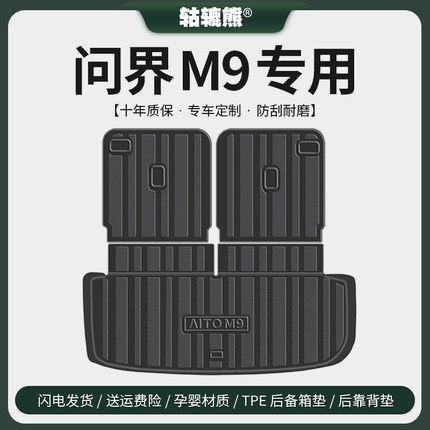 专用2024款aito华为问界M9后备箱垫汽车内装饰用品配件尾箱垫六座