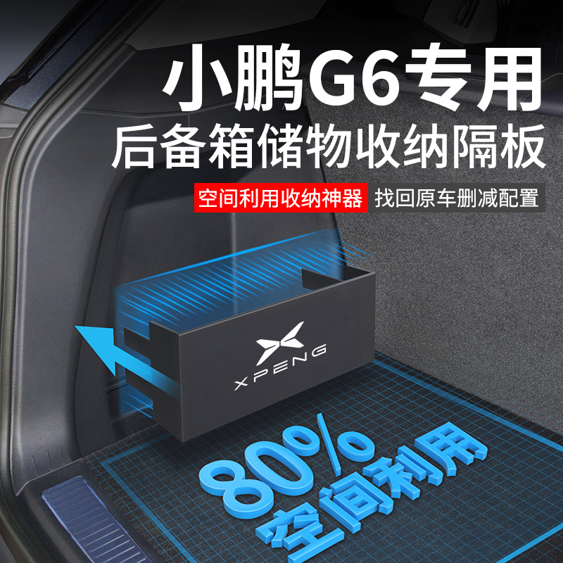 官方原配【小鹏G6】后备箱隔板