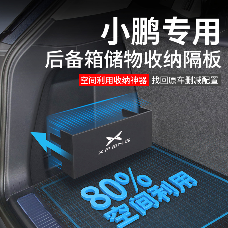 适用于【小鹏】后备箱收纳神器