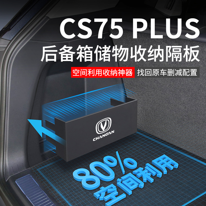 适用于[CS75plus]后备箱收纳神器