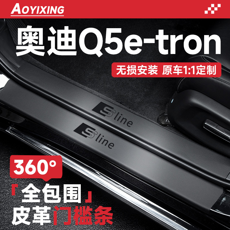 360°全包围门槛条奥迪Q5etron