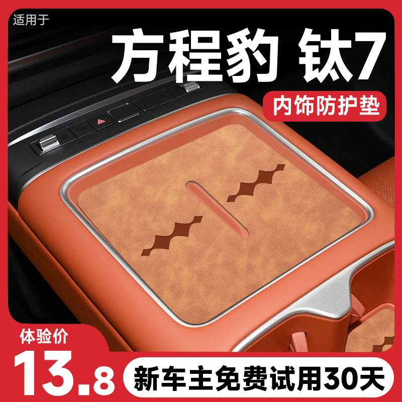 『方程豹钛7』全车内饰保护垫