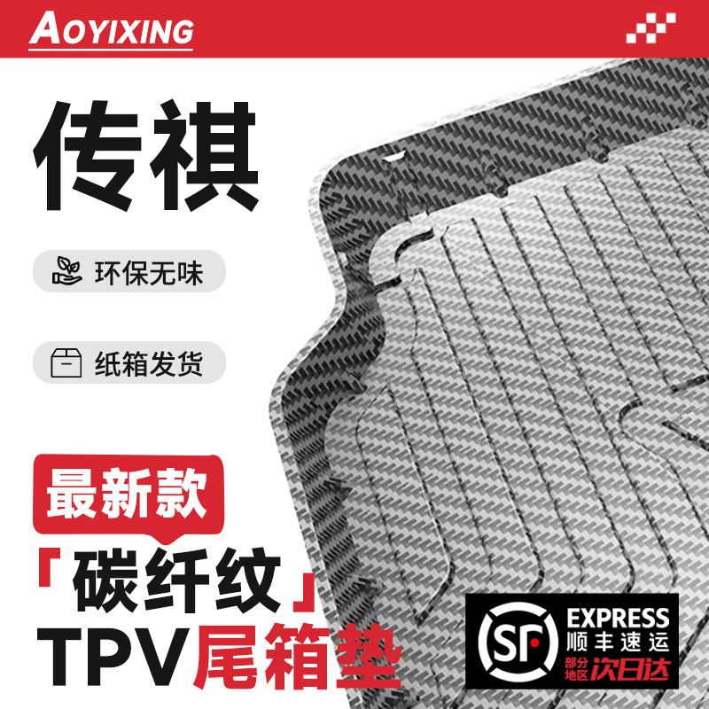 【顺丰急发】传祺专用后备箱垫