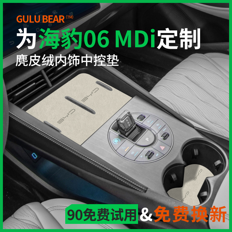 官方推荐『海豹06』内饰保护垫