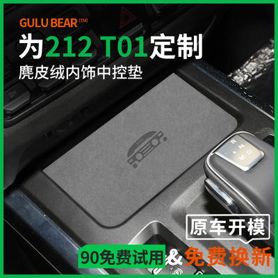北京新款212汽车内装饰用品内饰改装配件北汽212T01中控台水杯垫