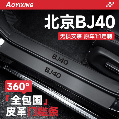 专用24款北京BJ40车内装饰用品大全L改装件PLUS改装件门槛条保护