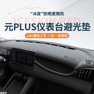 汽车内装 PLUS智驾版 饰用品中控台垫仪表防晒避光垫 比亚迪元 2025款