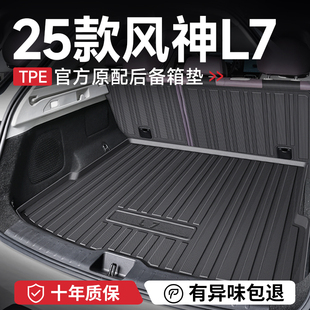 件尾箱垫 饰用品大全内饰改装 2025款 东风风神L7后备箱垫子汽车内装
