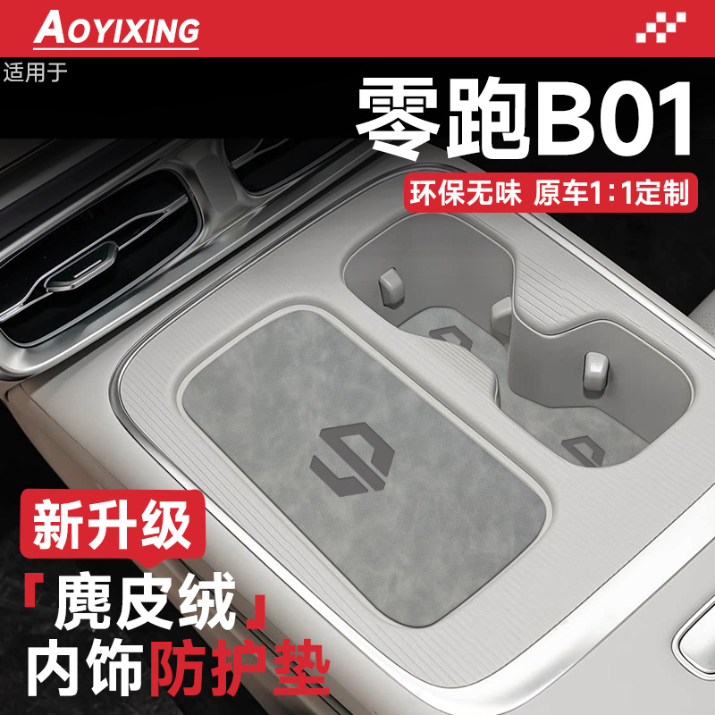 官方正品『零跑B01』内饰保护垫
