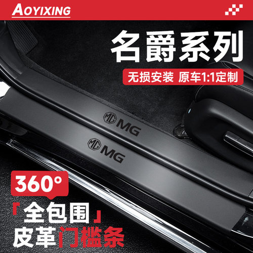 适配名爵MG7/6/5天蝎座ZS汽车内用品改装HS配件大全门槛保护条ONE