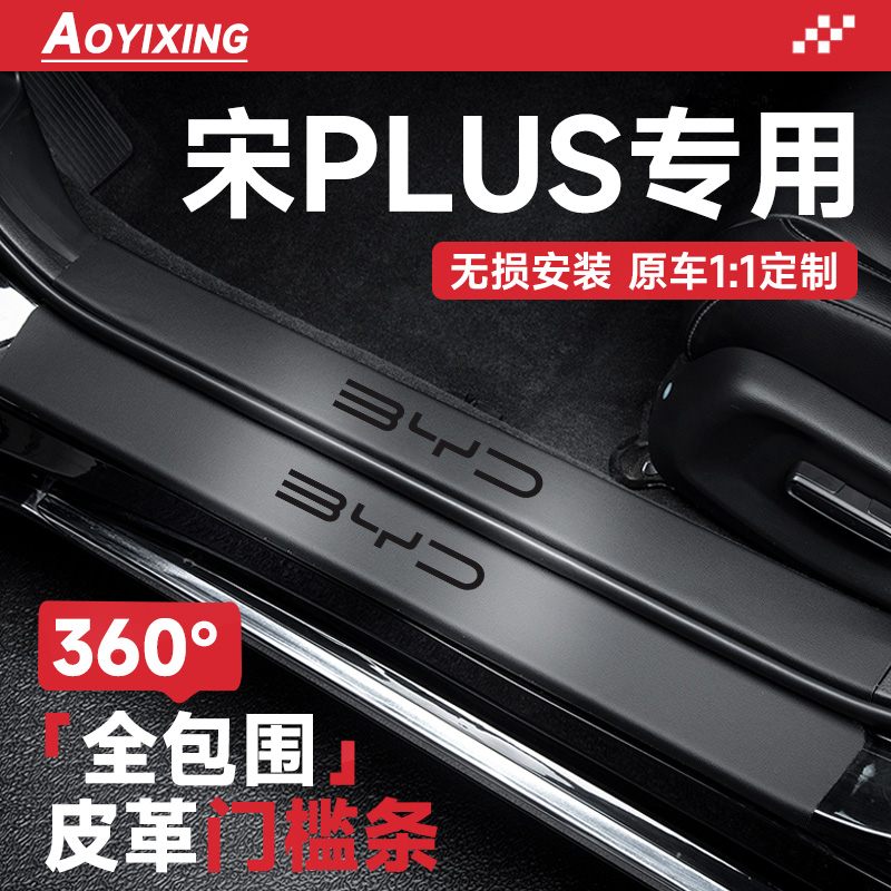 官方正品【宋PLUS】皮革门槛条