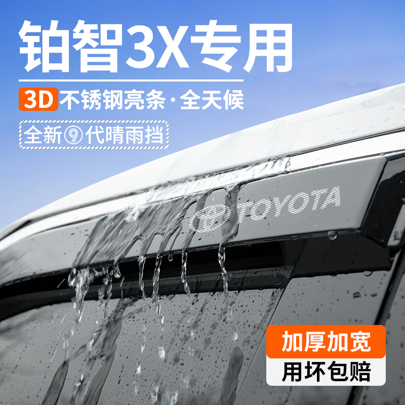 【铂智3X】不锈钢亮条晴雨挡