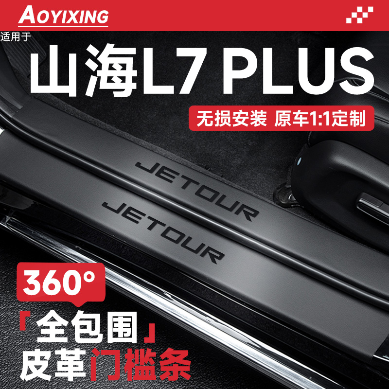官方正品【山海L7PLUS】门槛条