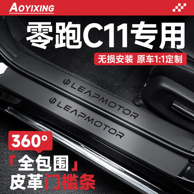 官方推荐【零跑C11】皮革门槛条