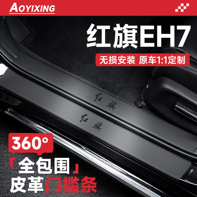 360°全包围门槛条适配红旗EH7