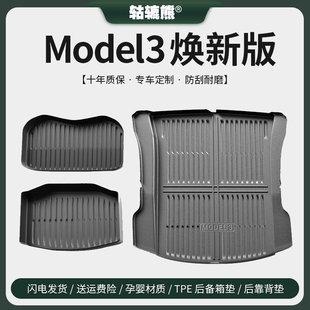 后备箱垫汽车内装 专用特斯拉model3焕新版 饰配件神器尾箱垫毛豆3