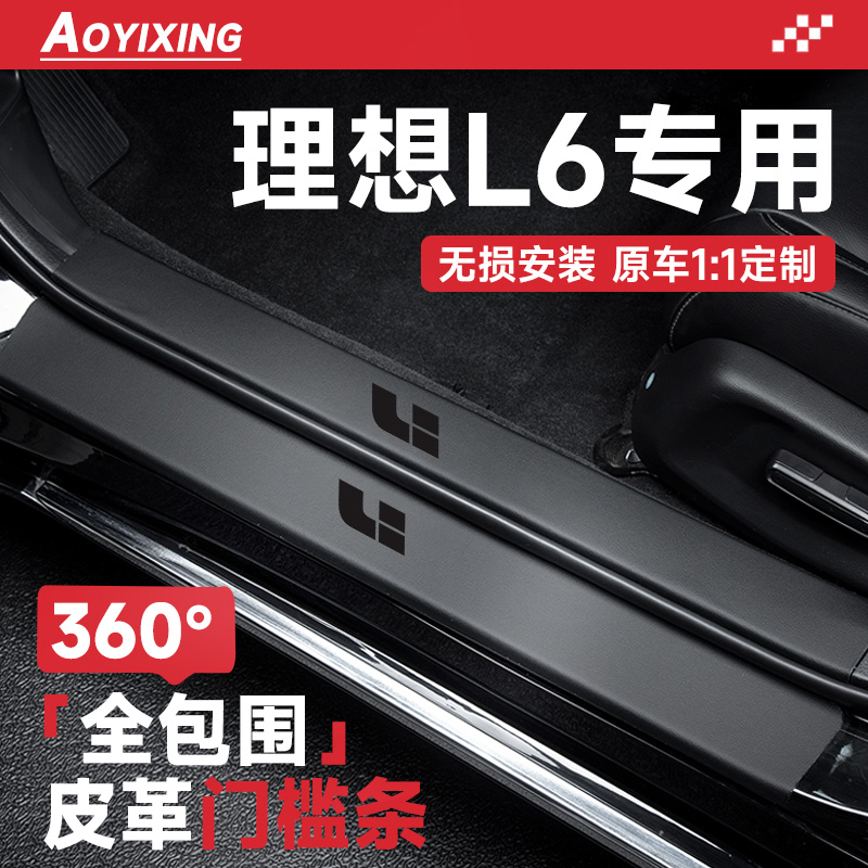 360°全包围门槛条适配理想L6