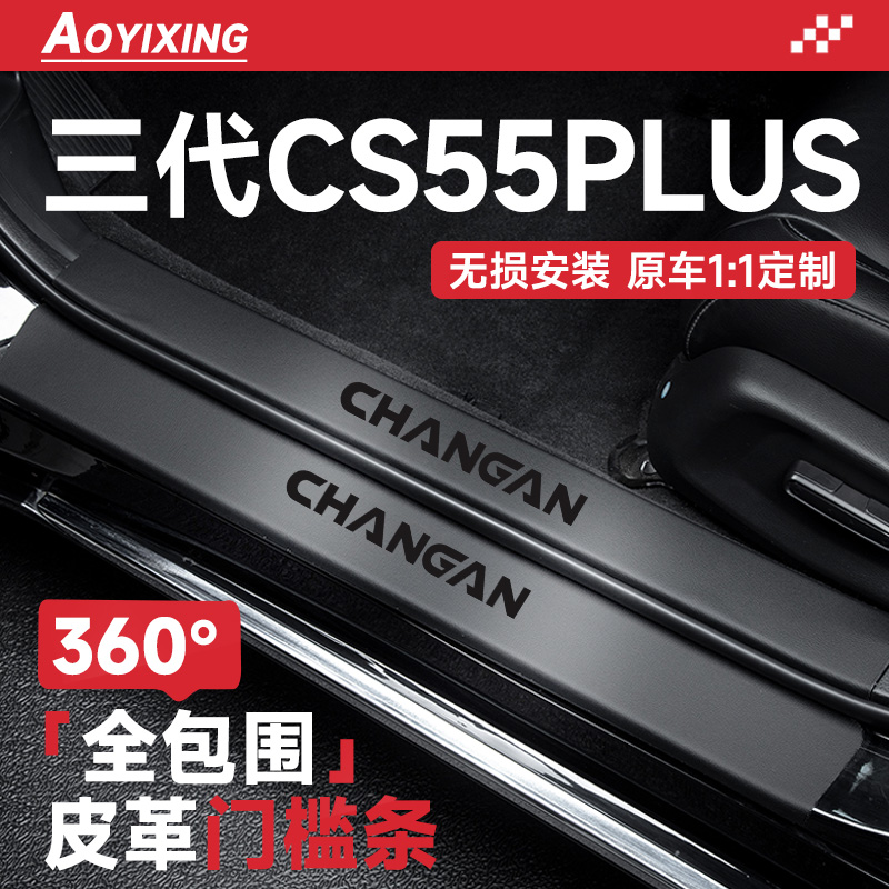 360°全包围门槛条适配CS55PLUS