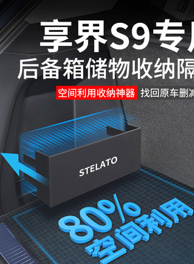 适用2025款享界S9MAX车内装饰用品配件Ultra后备箱隔板收纳箱储物