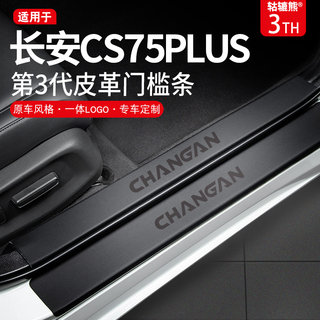 适用于三代长安cs75plus汽车内装饰用品改装件二代门槛条保护条